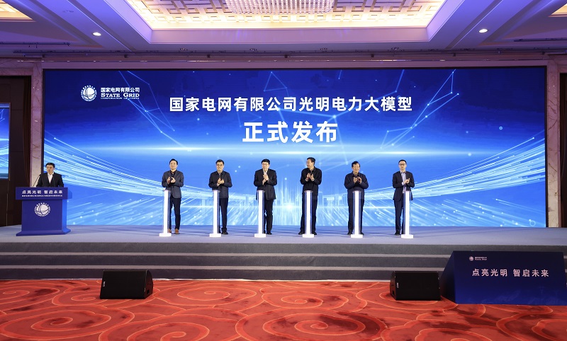 公司舉行光明電力大模型發(fā)布會(huì)暨簽約儀式