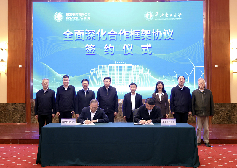 國家電網(wǎng)與華北電力大學(xué)簽署進一步全面深化合作框架協(xié)議